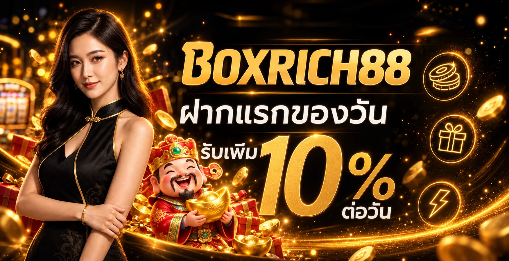 โปรโมชั่นฝากครั้งแรก BOXRICH88 โทนดำส้ม
